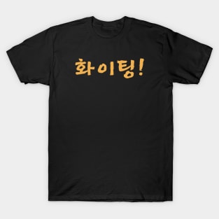 Fighting - 화이팅 T-Shirt